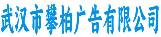 攀柏广告